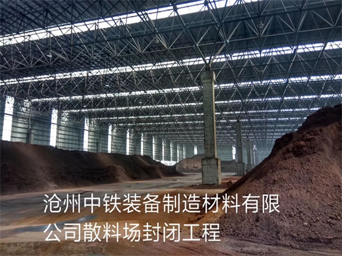 临江中铁装备制造材料有限公司散料厂封闭工程