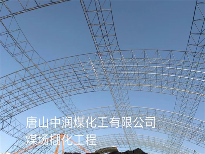 临江中润煤化工有限公司煤场棚化工程