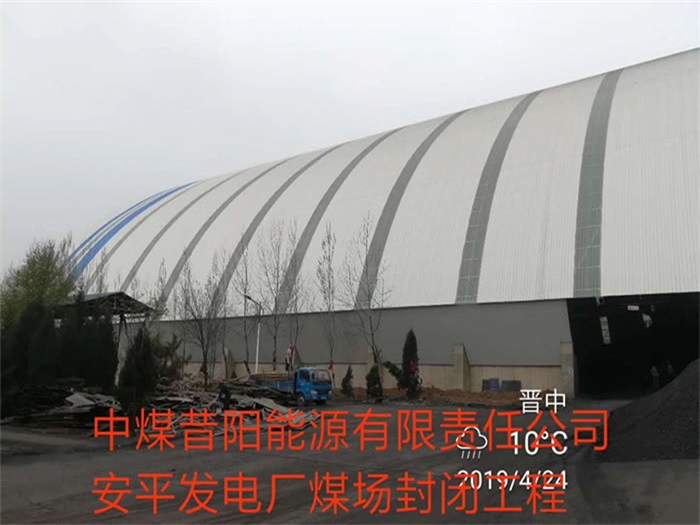 临江中煤昔阳能源有限责任公司安平发电厂煤场封闭工程